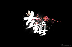 败笔12138采集到古风