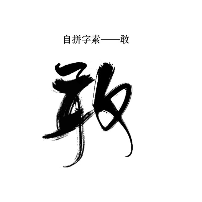 古風字素自拼