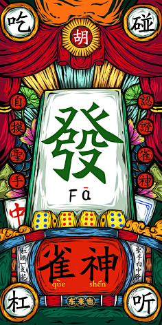麻将-花瓣网|陪你做生活的设计师 | _插画师作品_涂鸦王国gracg.com