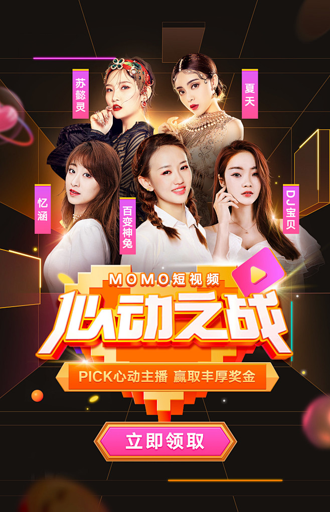 陌陌活动直播人物海报