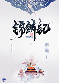 柠下戚度采集到【封赏】古风(封面源自网络)