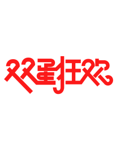 樱桃小圆子_采集到Fonts