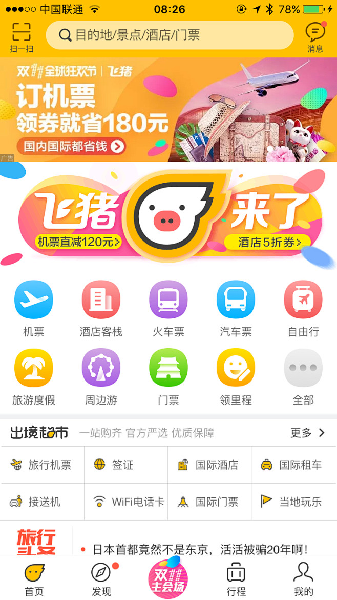 飞猪旅行v800