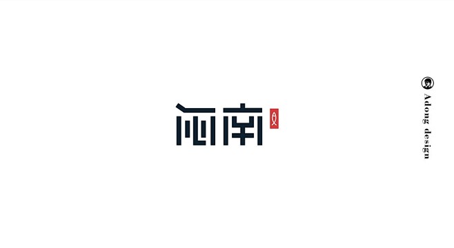 呵呵( ̄▽ ̄)采集到标志设计