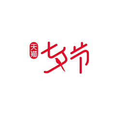 Na'el采集到七夕