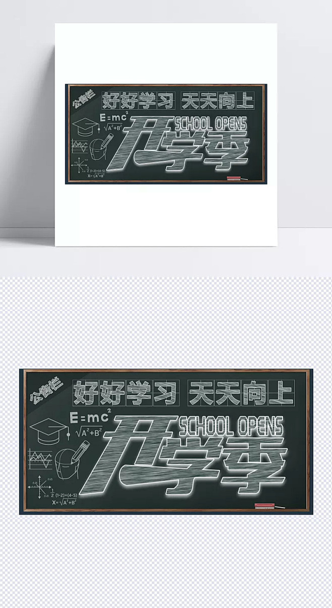 开学季黑板报主题艺术字开学季黑板报开学主题艺术字字体元素