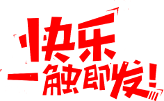 雷瑾采集到字体设计