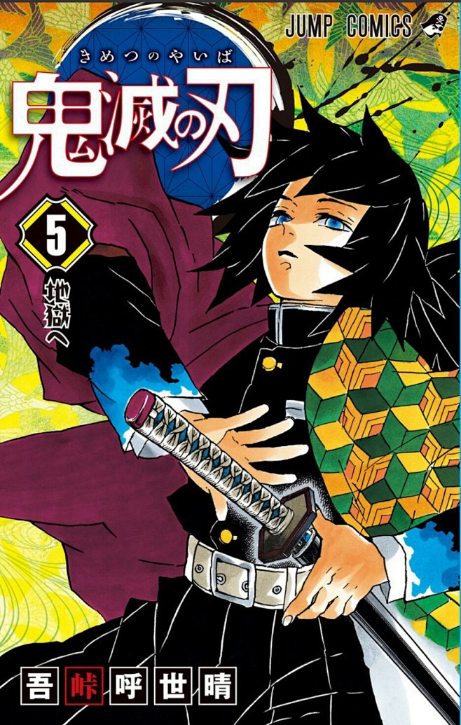 鬼灭之刃第五卷封面