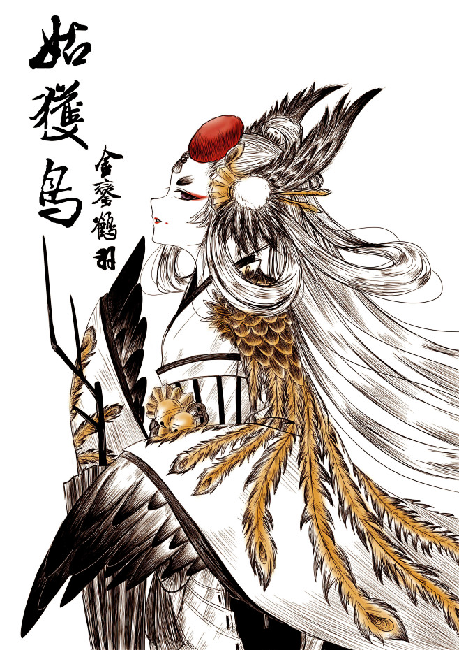 姑获鸟金銮鹤羽