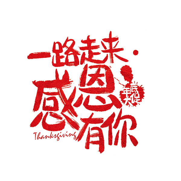 hMo53_๑•ิ•ั采集到C - 毛笔字+笔触