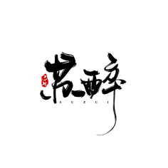 安棠采集到毛笔字