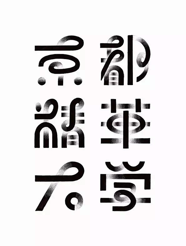 2550毛筆書法手寫字體設計logo字體創意字形參考排版圖形品牌字體純