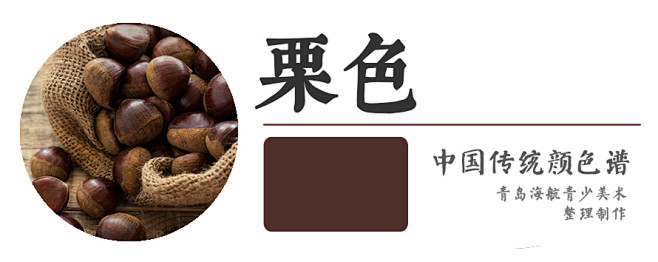 栗br栗色是现代还在用的颜色栗壳之色霞衣蝉带将此