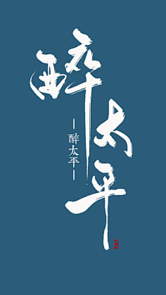九娓采集到♡书法自设♡