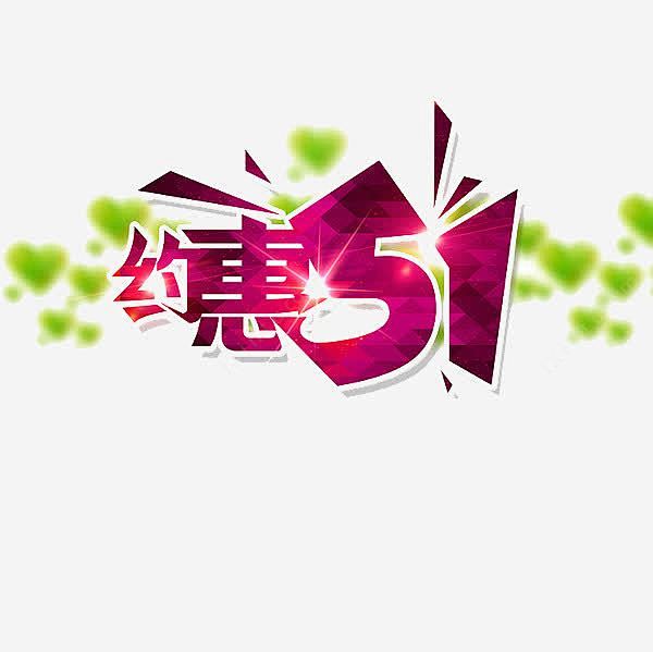 约惠五一立体字高清素材551劳动节五一五一促销五一劳动节五一劳动节