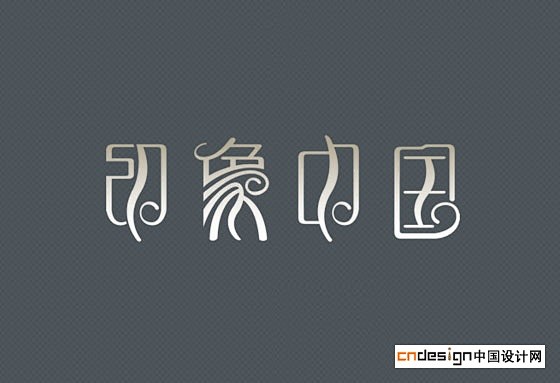 艺术字体中国艺术字体设计字体下载大全在线书法字体转换英文字体ps
