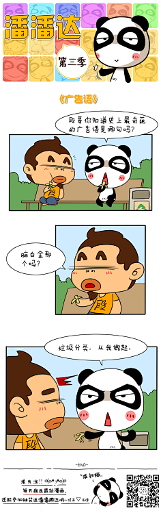爱画画的潘潘达采集到潘潘达漫画系列