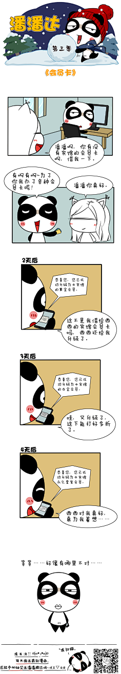 爱画画的潘潘达采集到潘潘达漫画系列