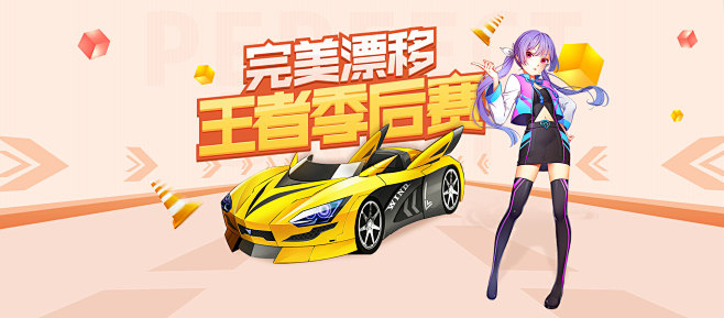 完美漂移王者季后赛