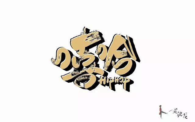 hiphop文化20款嘻哈字体设计ui设计作品字体设计中文字体首页素材资源