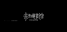 山村老师01采集到字体设计