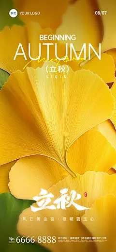 立秋节气祝福通用实景感全屏竖版海报AIGC