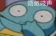 天佑切尔西采集到沙雕表情包