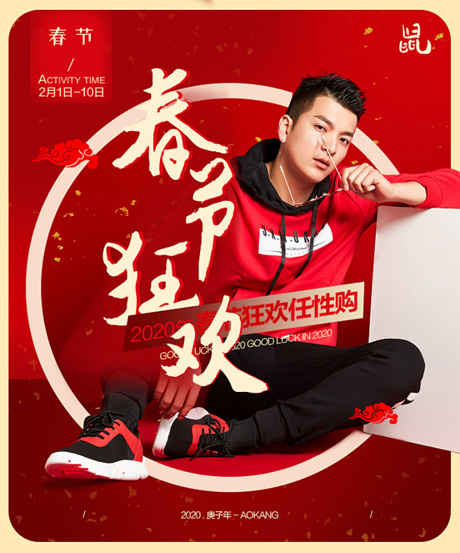 春节狂欢手机端海报奥康