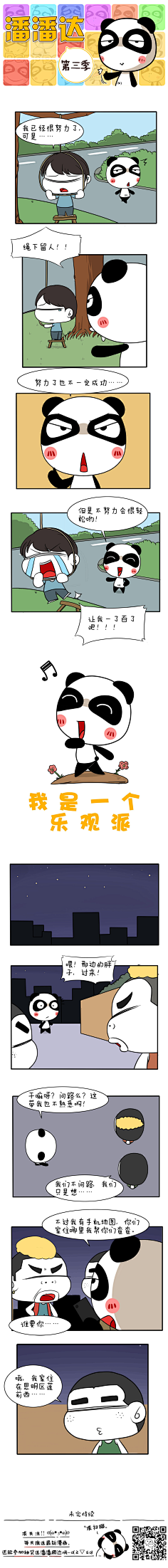 爱画画的潘潘达采集到潘潘达漫画系列