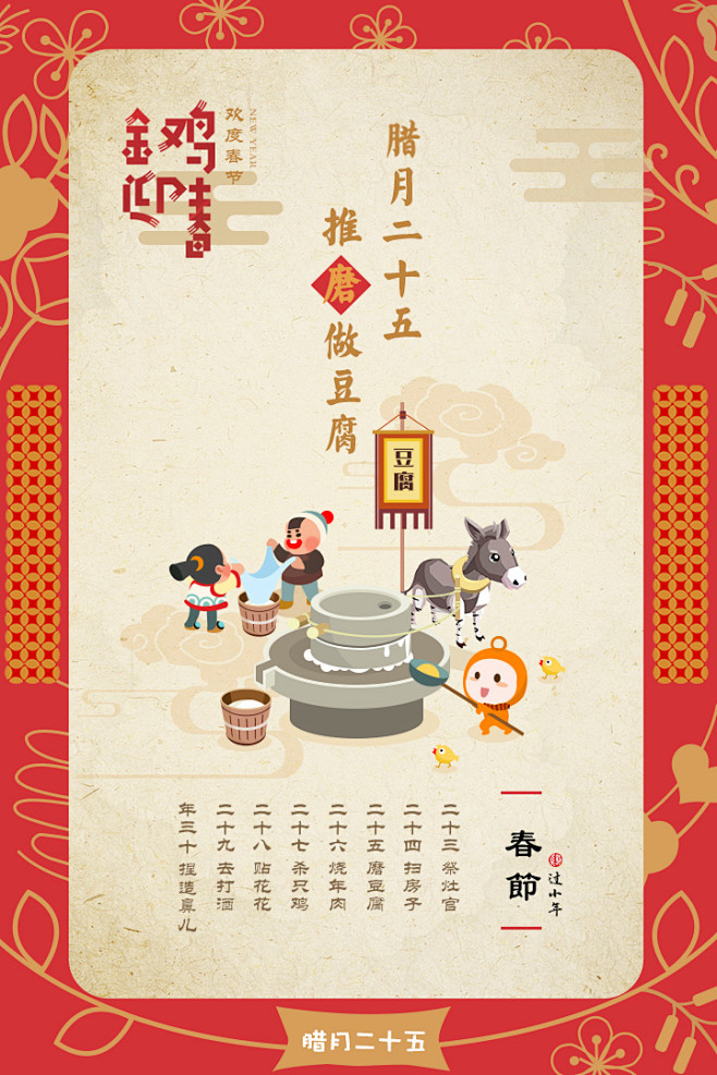 腊月二十五