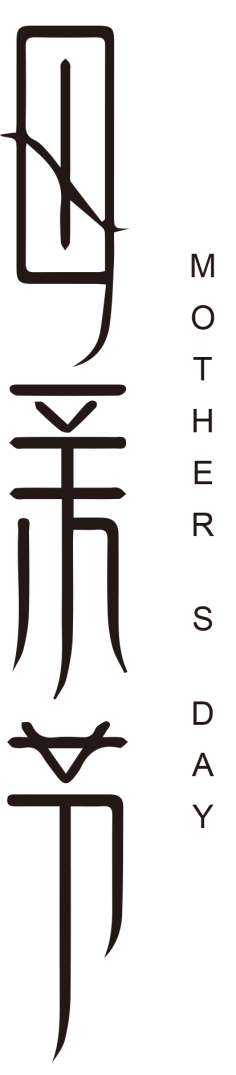 尤歌YAN采集到字体