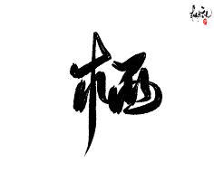 咕噜咕噜安安变身采集到可商用字