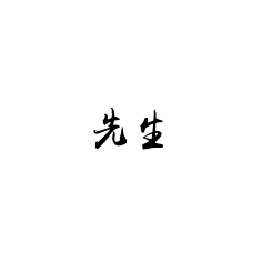 -苏陵澜采集到情侣头像储备啦啦啦
