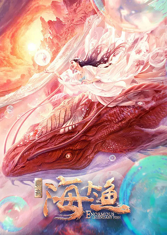 海大鱼海报