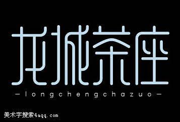 茶的字體設計字體logo美術字搜索字體設計字體下載標誌設計欣賞logo