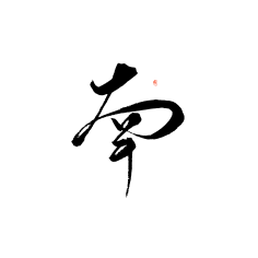 龙衣(LongE)采集到文字