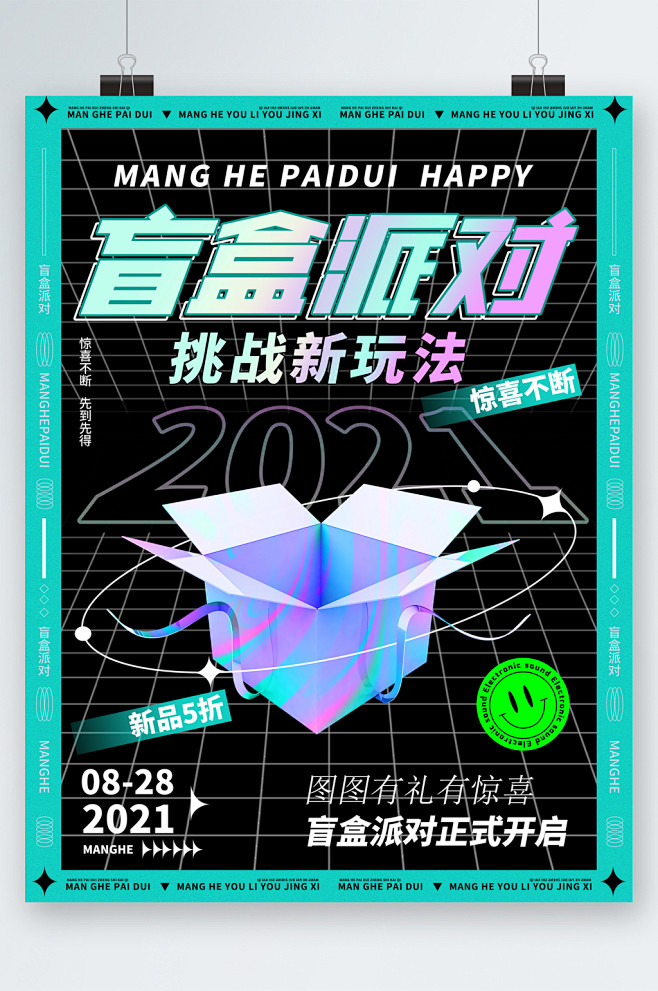 盲盒礼物派对海报