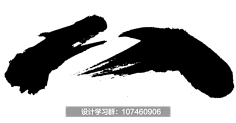 柠下戚度采集到【封面素材】毛笔笔触