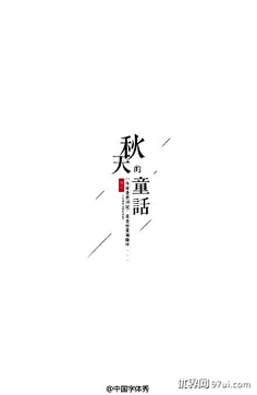 刘D++++采集到字体排版参考