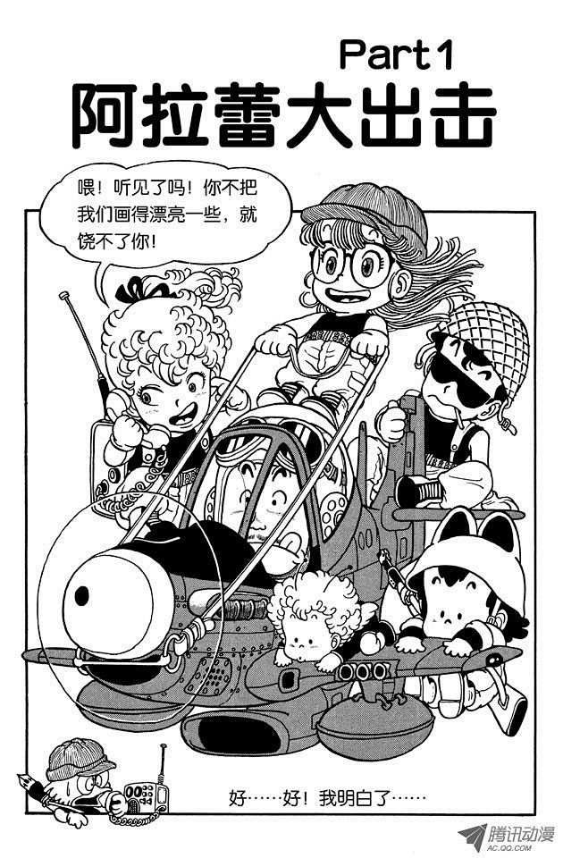 阿拉蕾第14话阿拉蕾大出击part1在线漫画腾讯动漫官方网站