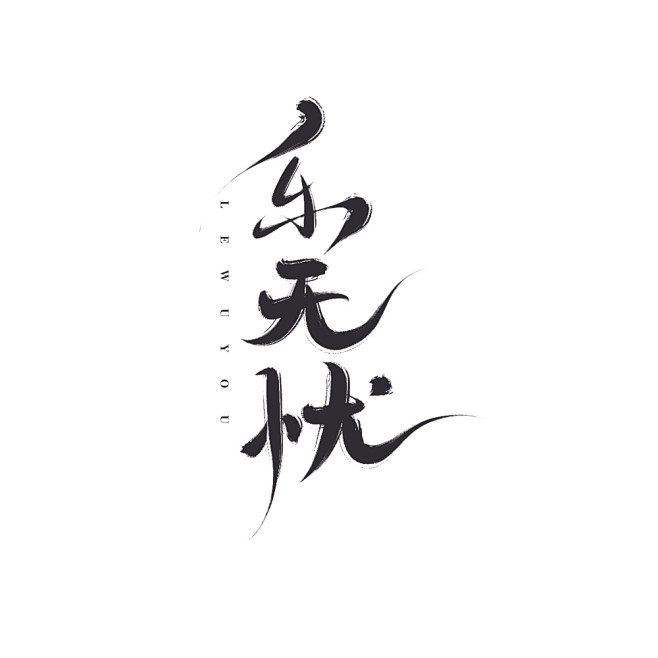 乐无忧七海渣写关注可商