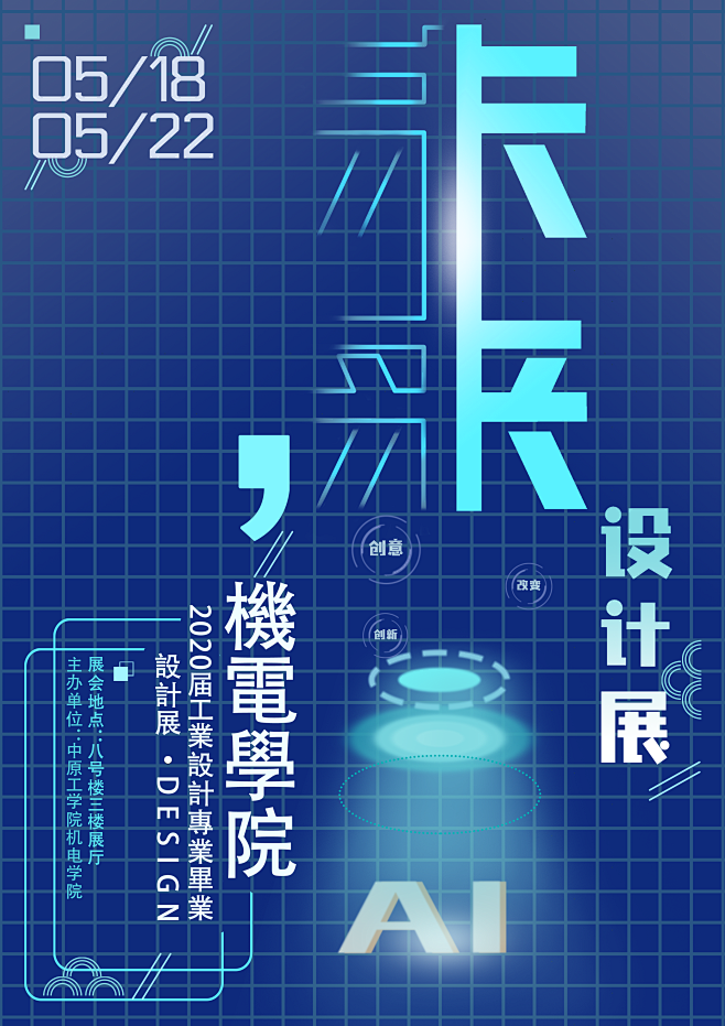 2020届中原工学院工业设计专业毕业设计展设计海报