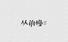 尤歌YAN采集到字体
