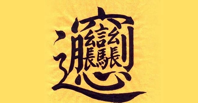 筆畫最多的漢字居然不是biangbiang面的biang字