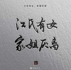 南冥有木采集到字