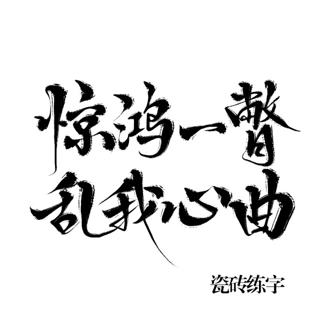 惊鸿一瞥乱我心曲/非字素/禁抠图使用