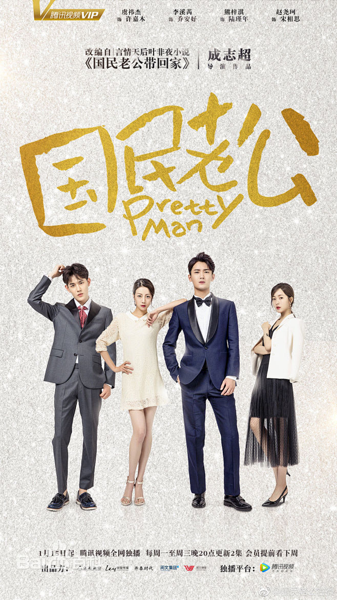 2018电视剧国民老公该剧讲述了陆瑾年和乔安好十一年阴差阳错的恋爱