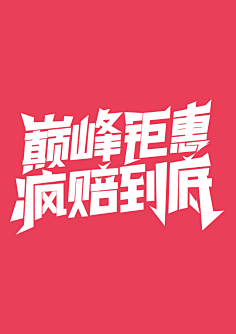 祖传PS~采集到字体设计