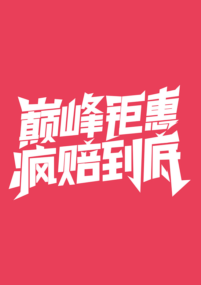 祖传PS~采集到字体设计
