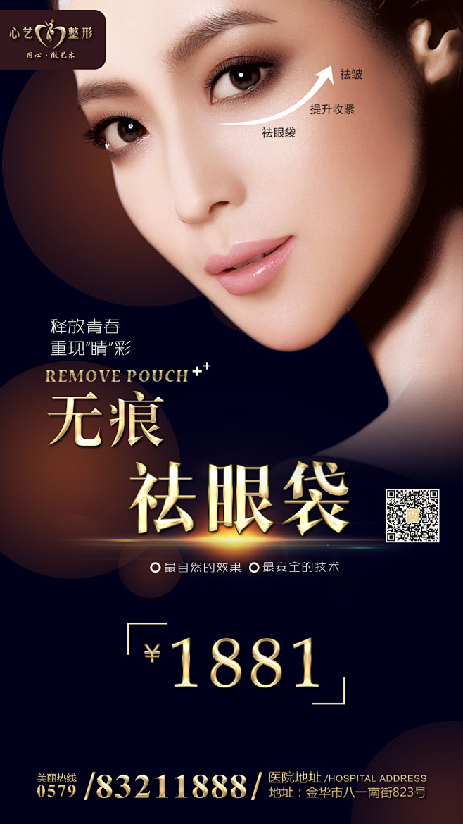 无痕祛眼袋海报整形美容